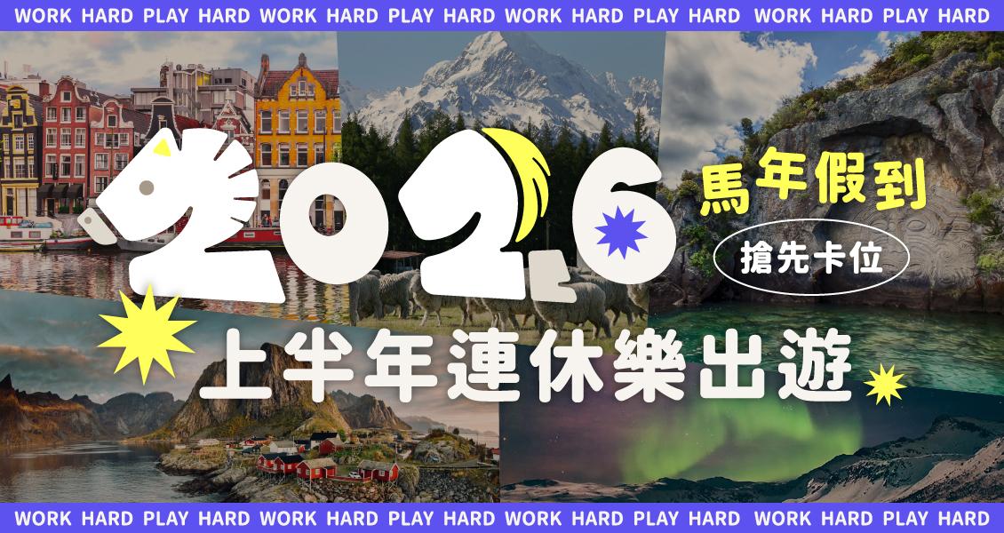 馬年連假到～2026上半年連休樂出遊