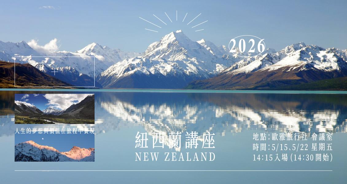【2026 純淨紐西蘭】行程產品發表會（5/22 報名區）