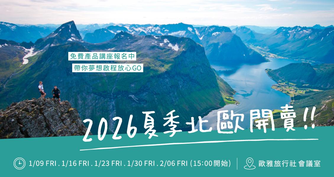 【2026 夏季北歐魅力旅】系列行程產品發表會（1/30 報名區）