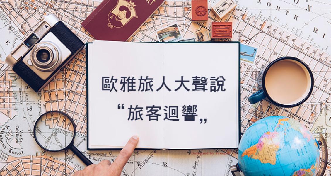 【歐雅旅人大聲說】旅客心得迴響徵文