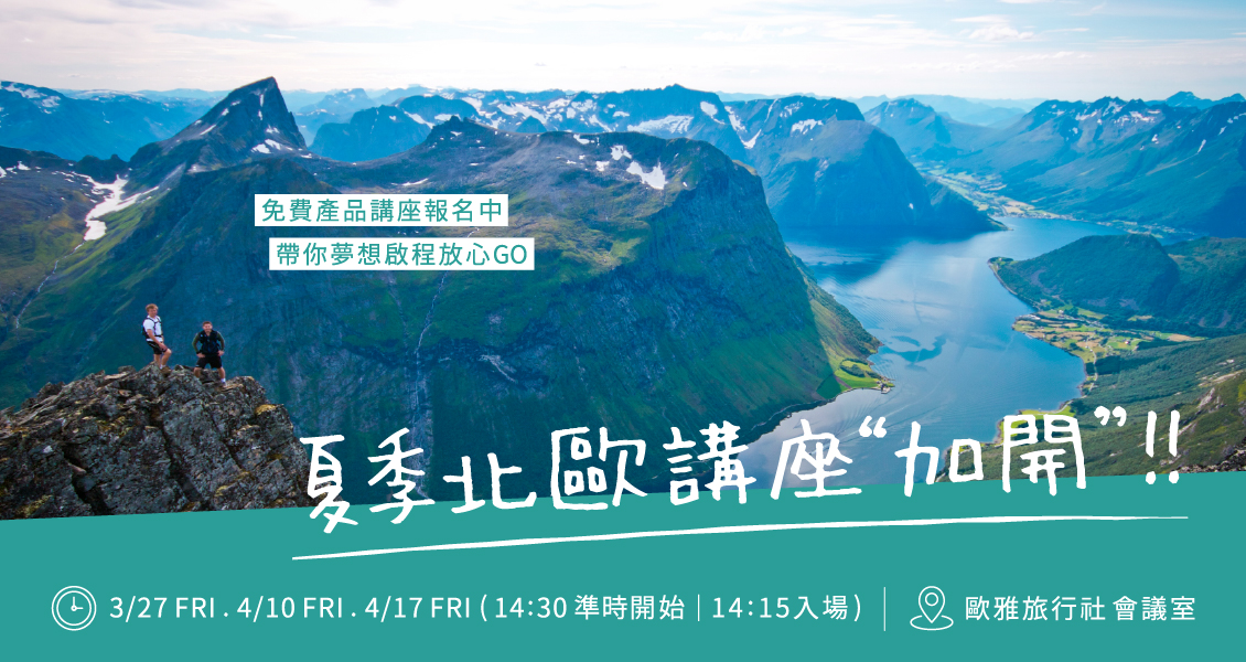 【2026 夏季北歐魅力旅】系列行程產品發表會（4/10 報名區）