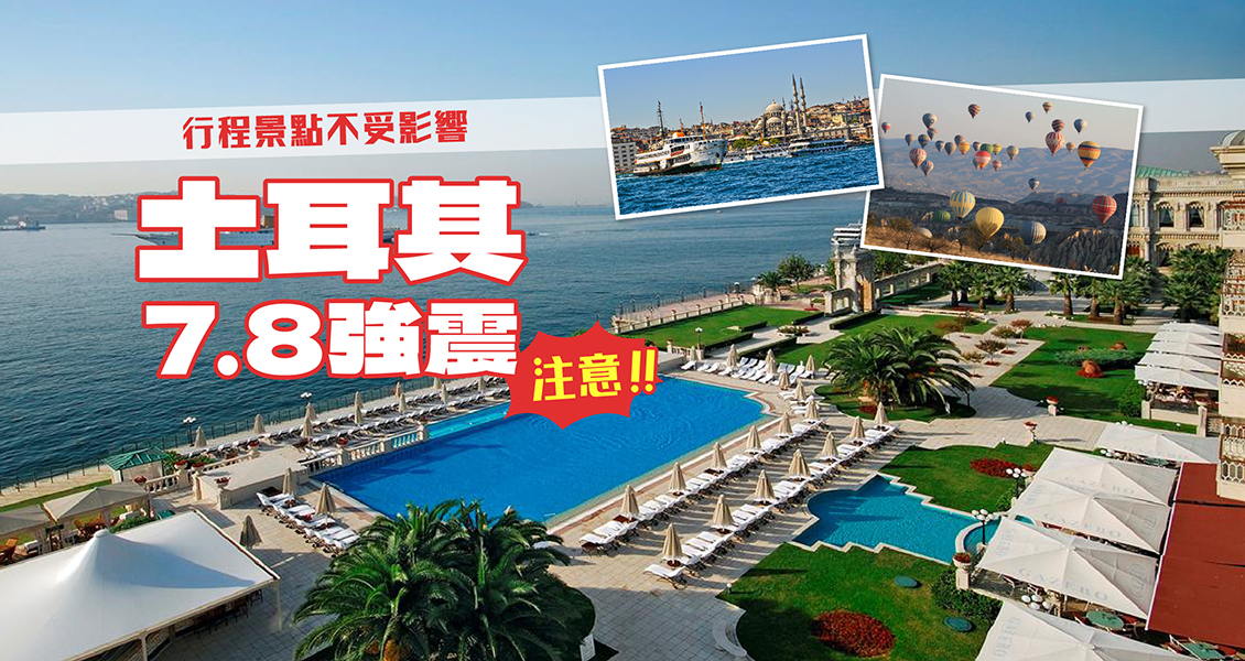【歐雅快報】土耳其規模7.8強震!行程景點0影響