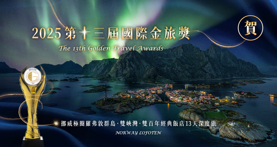 (賀)ﾉ*｡･ﾟ歐雅再度獲得2025年第13屆國際金旅獎！