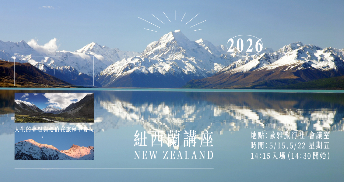 【2026 純淨紐西蘭】行程產品發表會（5/22 報名區）